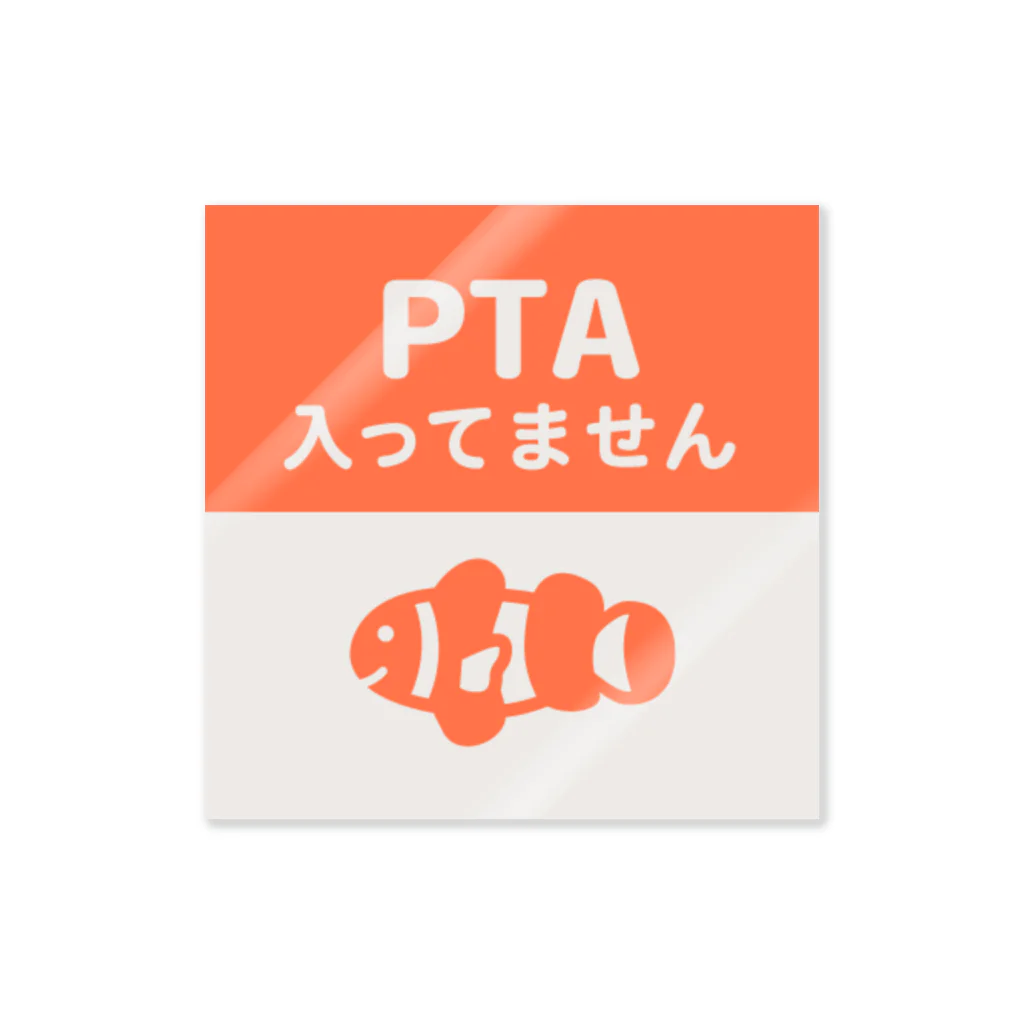 ランドセルが重すぎるのPTA入ってません（カクレクマノミ） ステッカー