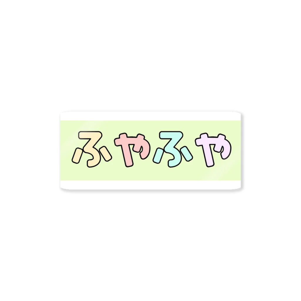 ふやふ屋のふやふや Sticker