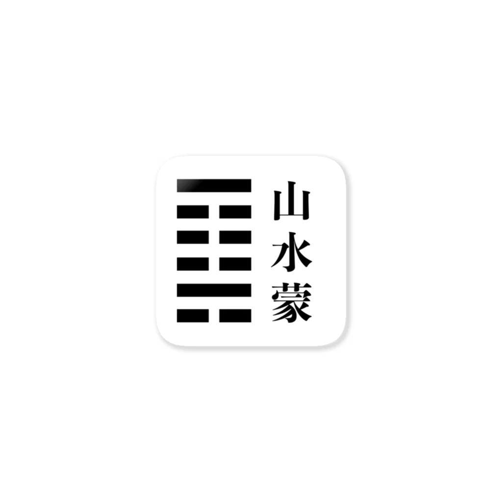 ＠シゴトバの山水蒙：学習や知識の獲得、成長 ステッカー