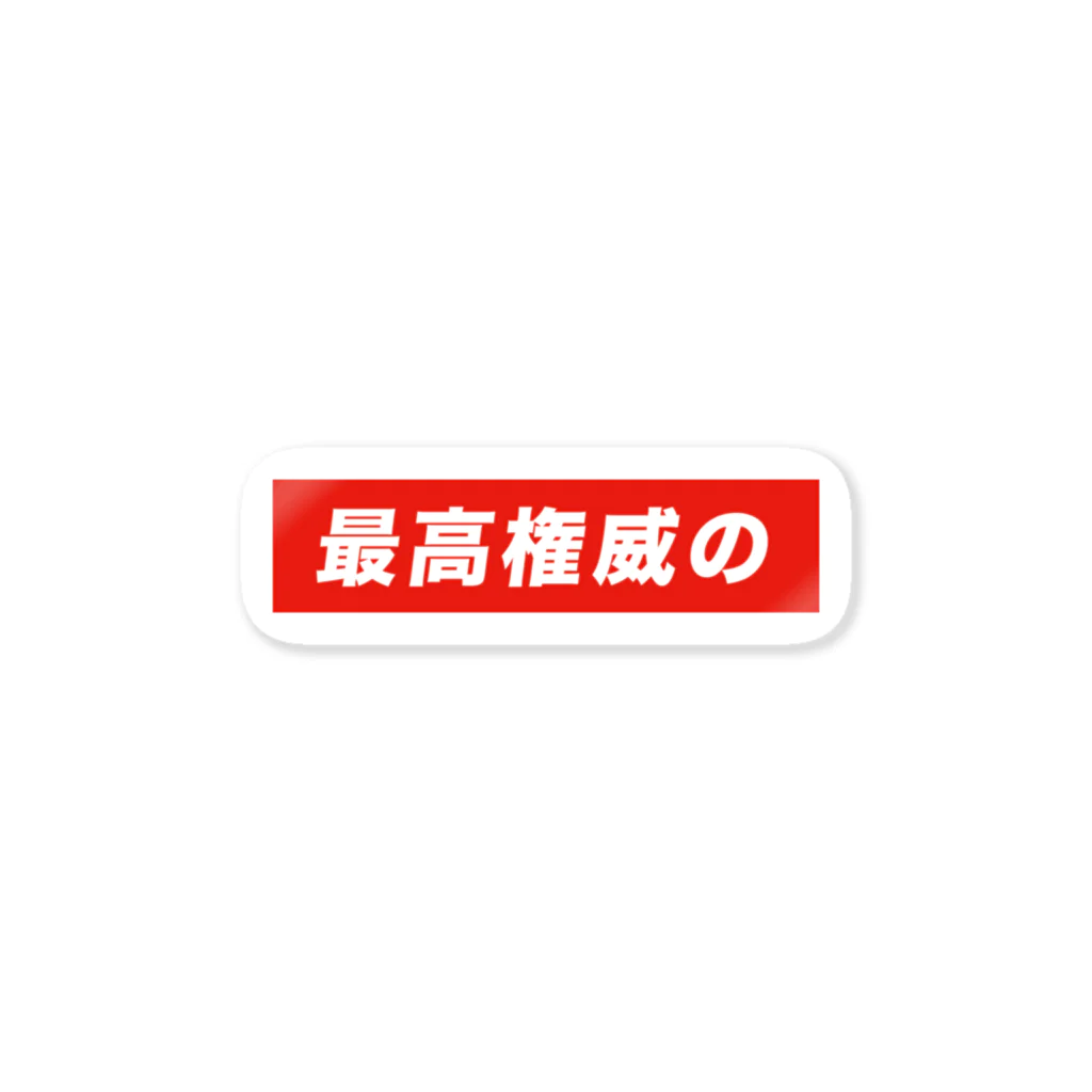 ぷぷぷ屋の最高権威の Sticker