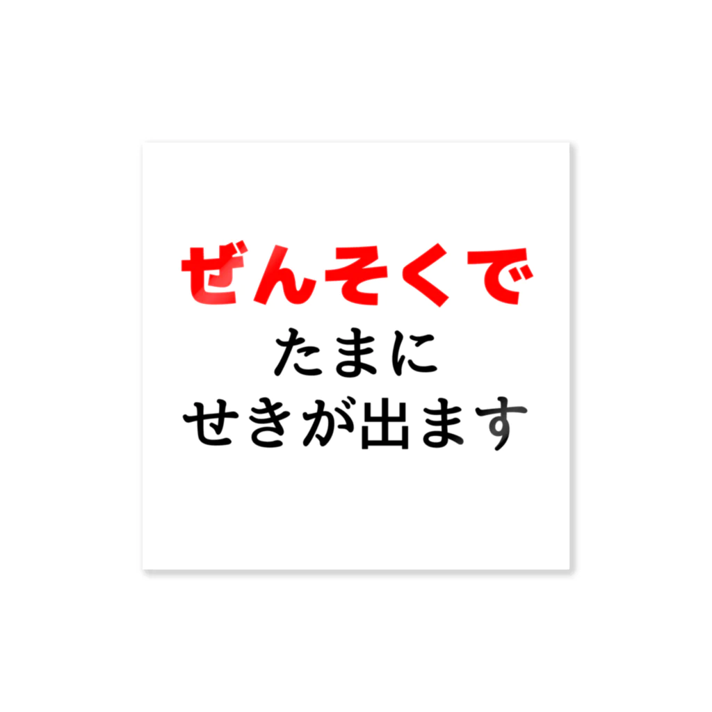 服の作り方と型紙うさこの洋裁工房のぜんそくでたまに咳がでます　白 ステッカー