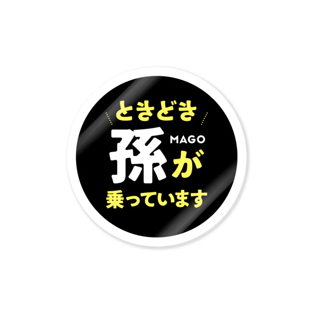 IRIS-jpの時々「孫」が乗っています。黒 ステッカー