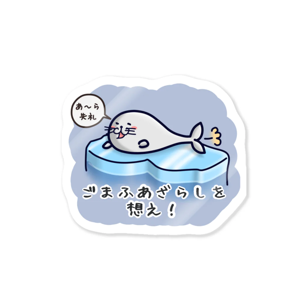 ひよこ男爵とまだむにゃんのごまふあざらにゃん Sticker