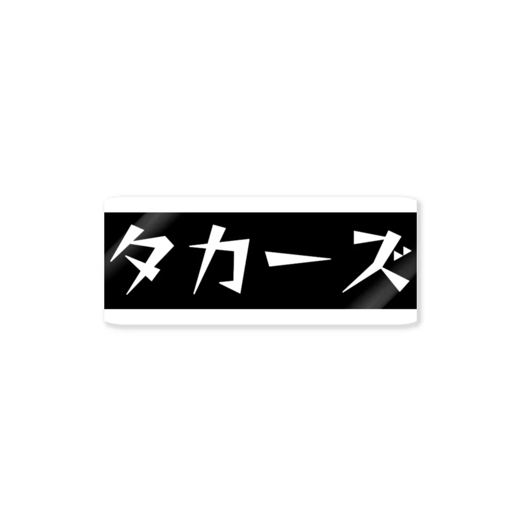 タカルノ・タカーナのタカーズ ステッカー