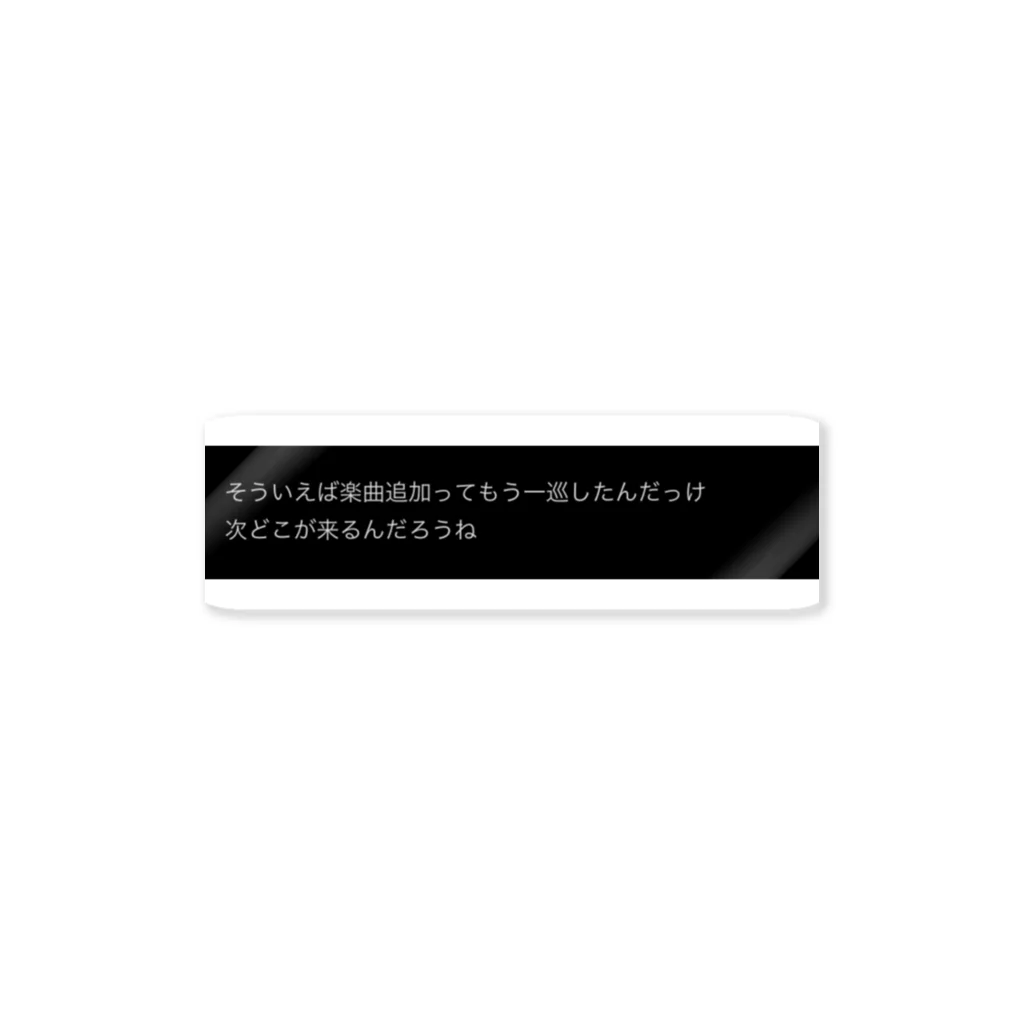 宙の迷言アイテム Sticker