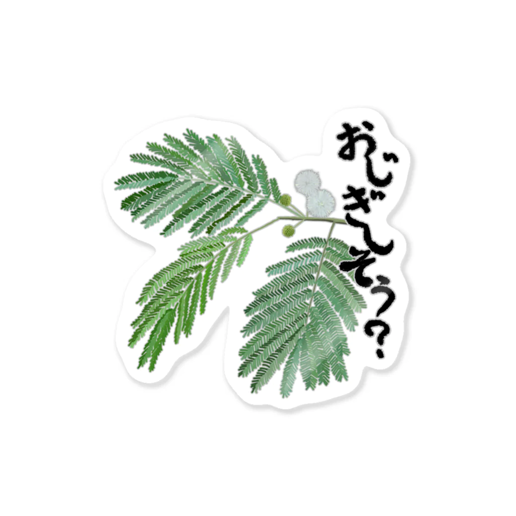 くいなの母のおじぎしそう Sticker