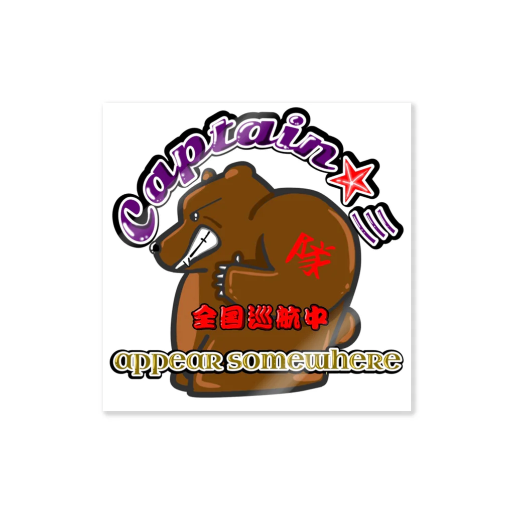 隊長のcaptain1705 Sticker