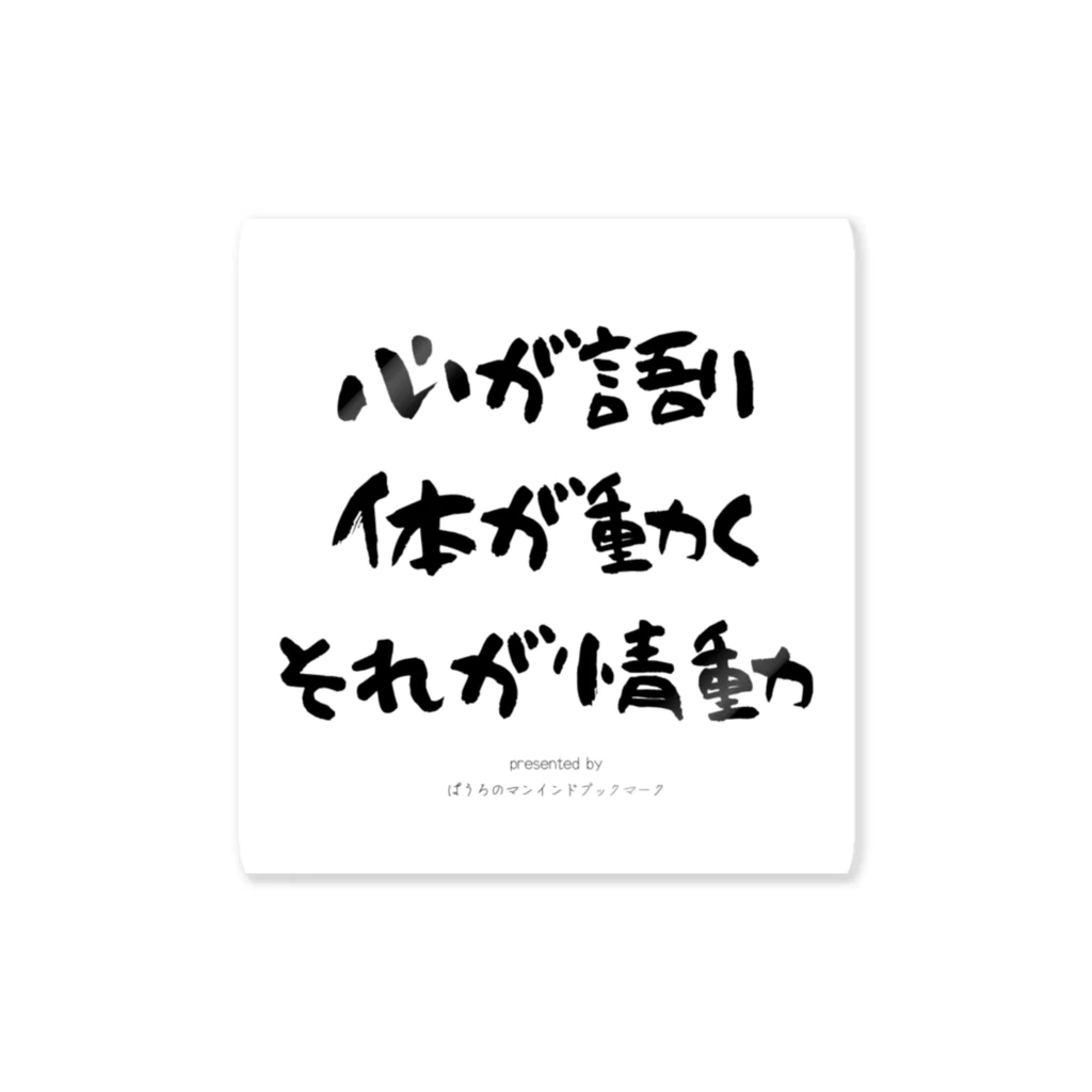 ぱうろのマインドブックマーク公式グッズの心が語り体が動くそれが情動 Sticker