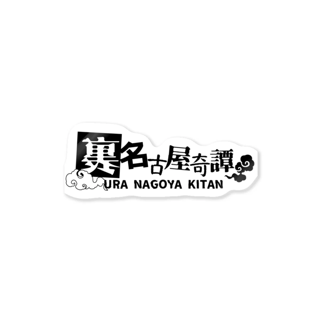 裏名古屋奇譚の裏名古屋奇譚ロゴ ステッカー