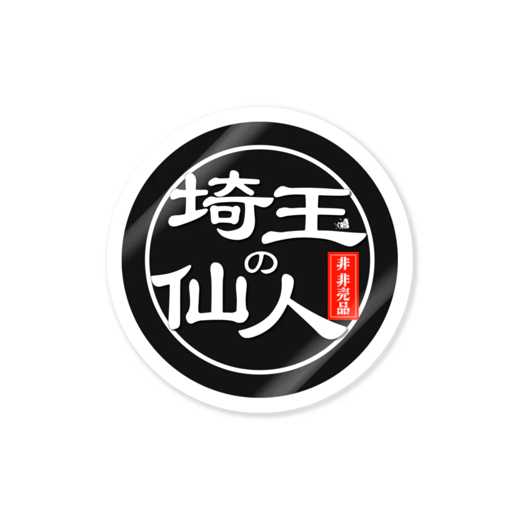 埼玉の仙人さん屋の仙人さんのステッカー(非非売品) Sticker