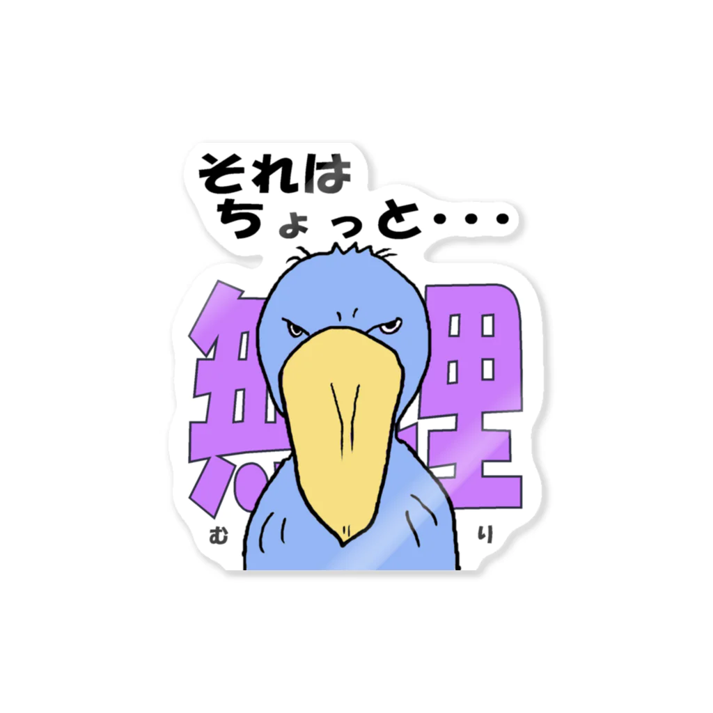 しらたま雑貨店のハシビロコウさん。『無理s』 Sticker