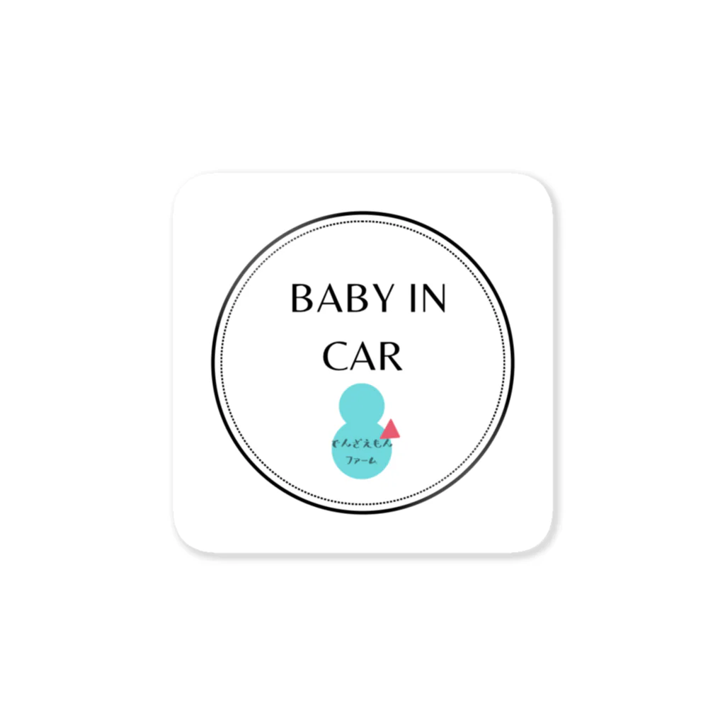 でんざえもんファームの kids in car Sticker