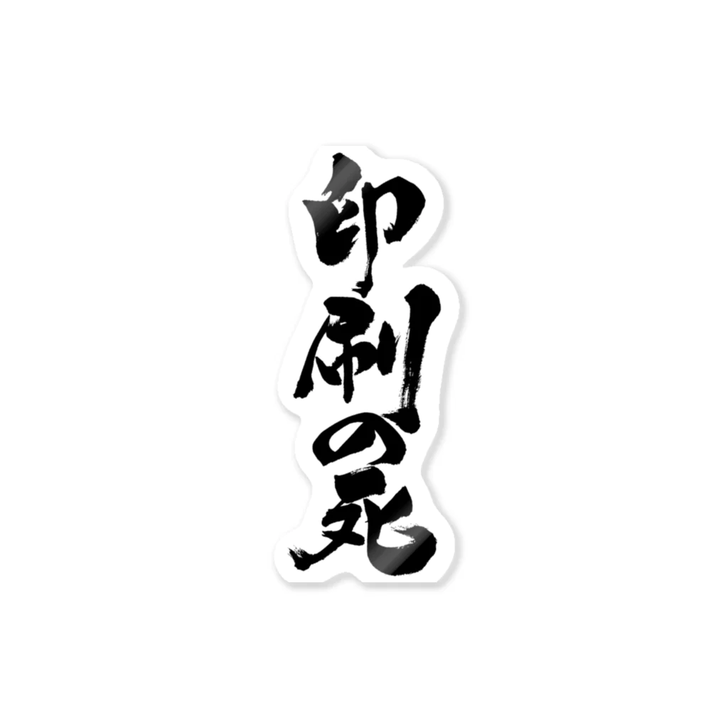 戯言商事の印刷の死（黒文字） ステッカー