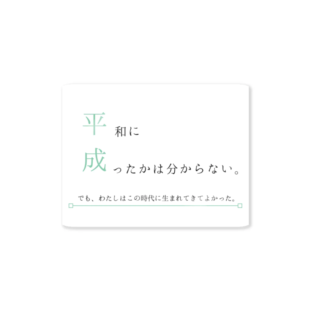 m’s脳内の平成が終わる Sticker