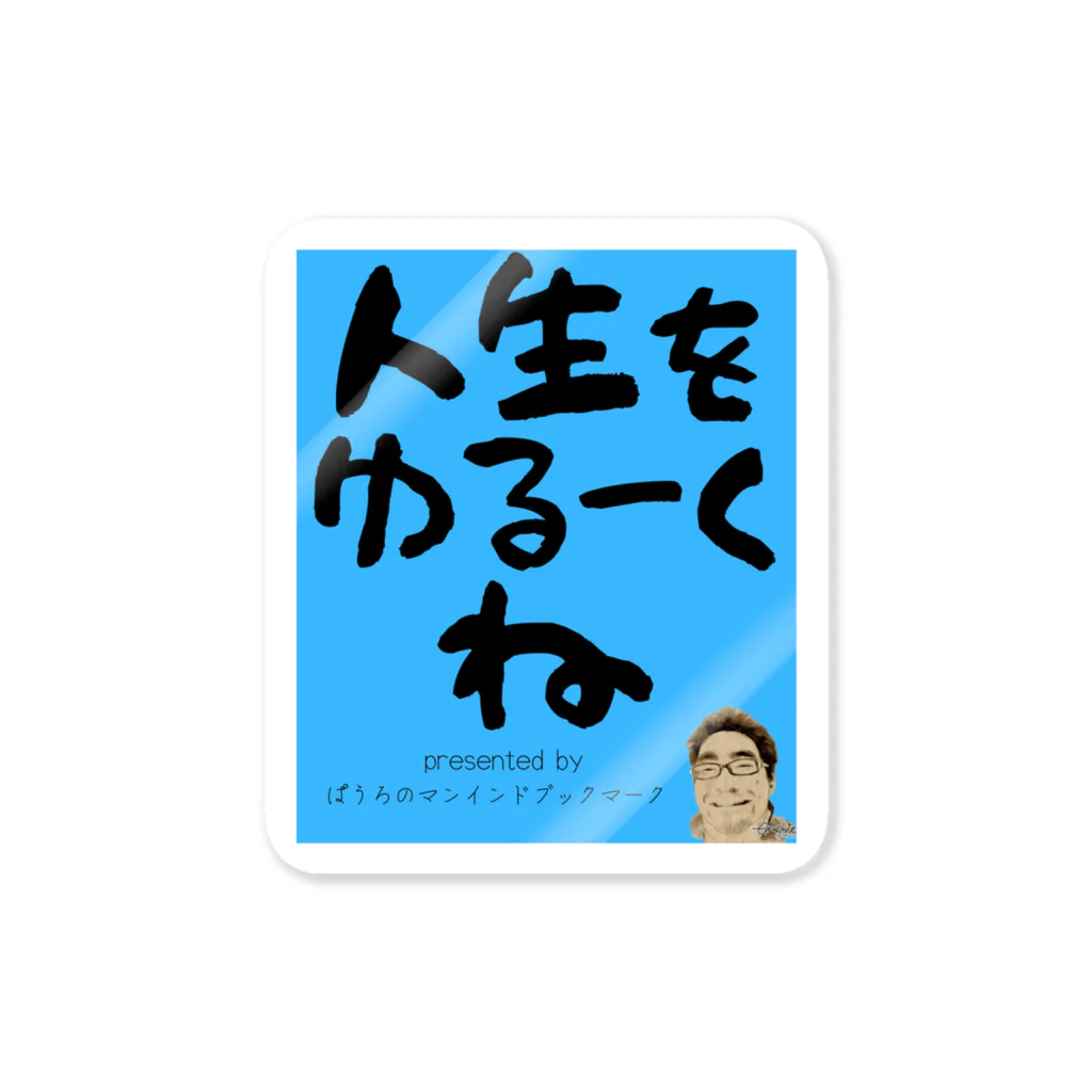 ぱうろのマインドブックマーク公式グッズの人生をゆるーくね（青Ver.) Sticker