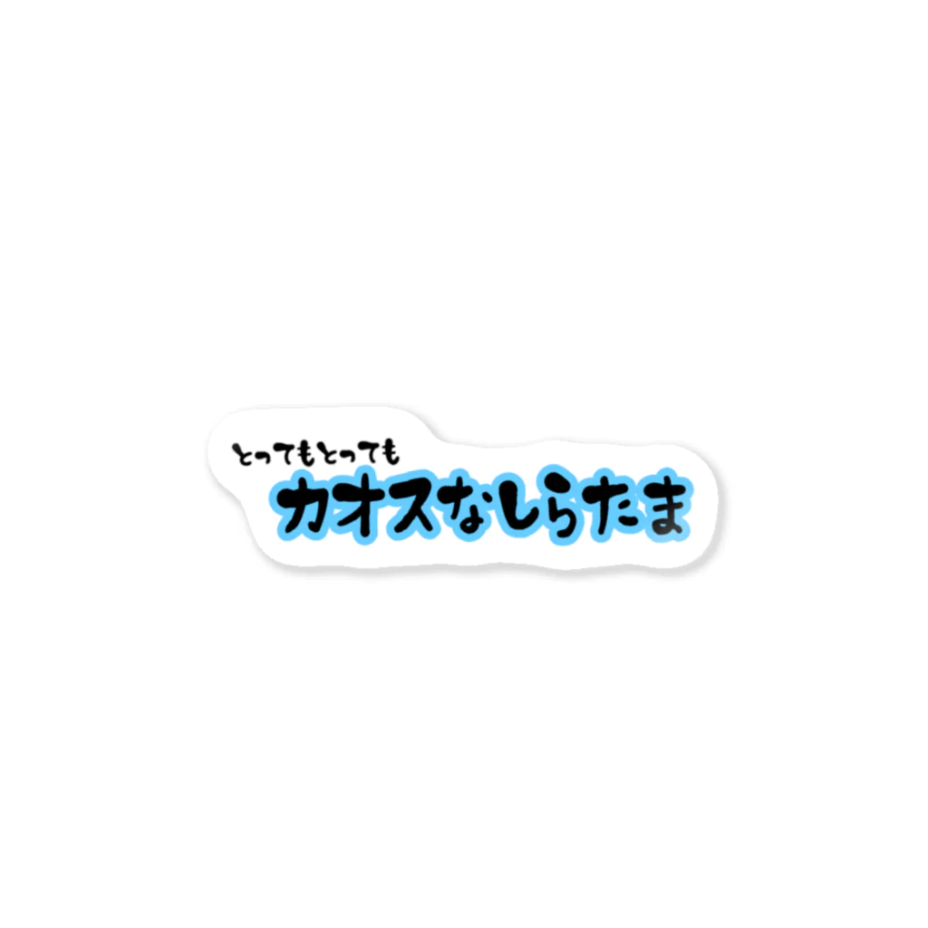 アホの子製作所の｢カオスなしらたま｣ロゴグッズ ステッカー