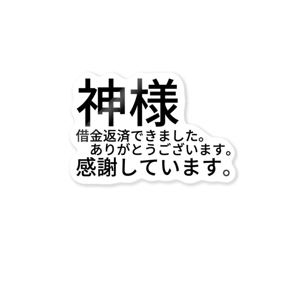 ミラくまの神様　借金返済できました。　　　ありがとうございます。感謝しています。 ステッカー