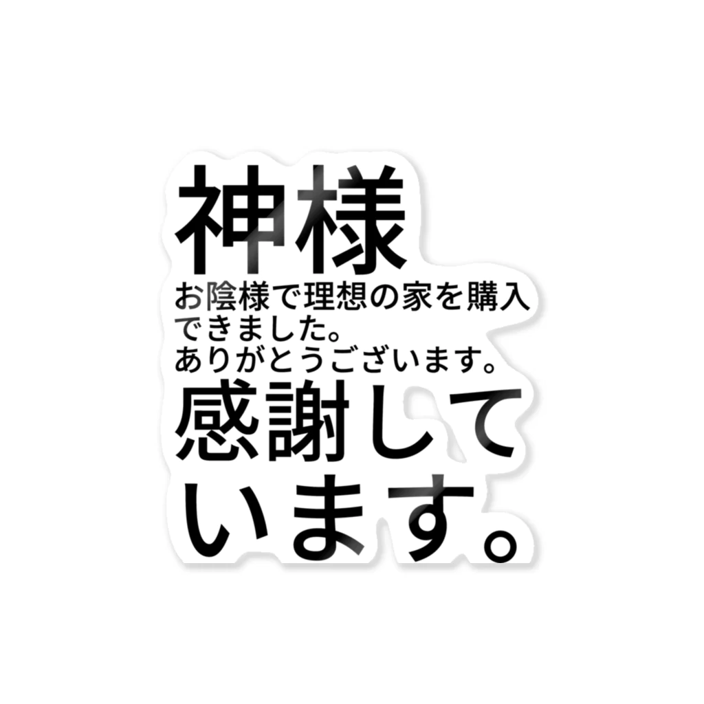 ミラくまの神様　お陰様で理想の家を購入できました。　　　　　　ありがとうございます。　感謝しています。 Sticker