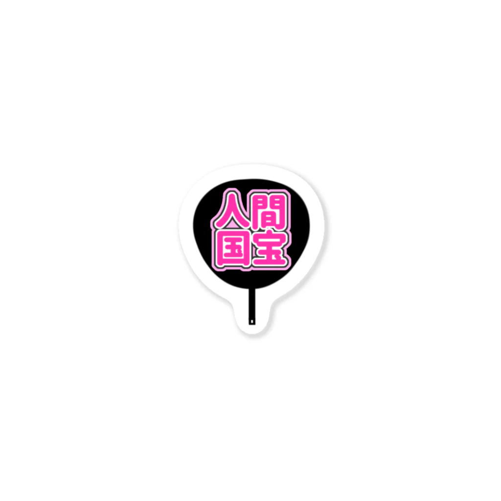 ねむいのおみせの♡人間国宝うちわ♡ピンク/桃色 Sticker