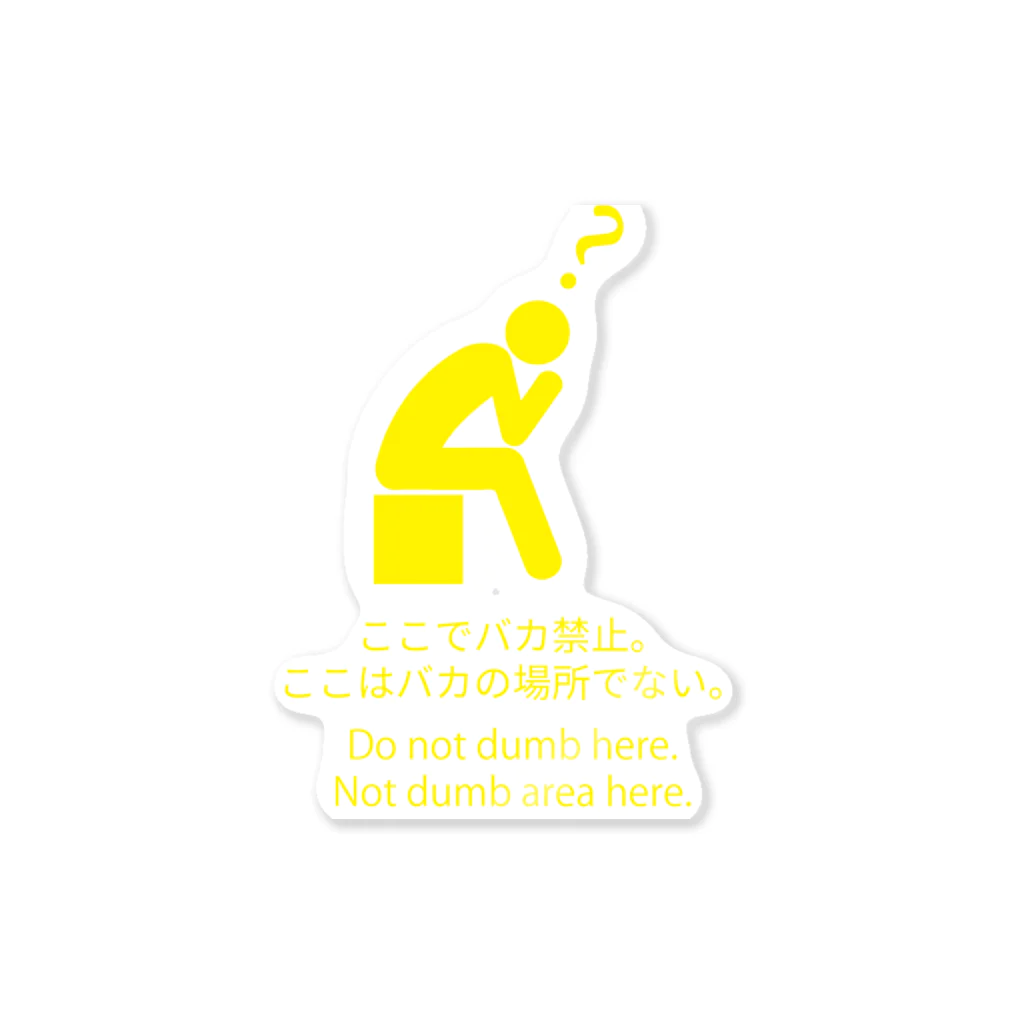 日本のおもしろEngrish看板のバカ禁止 Sticker