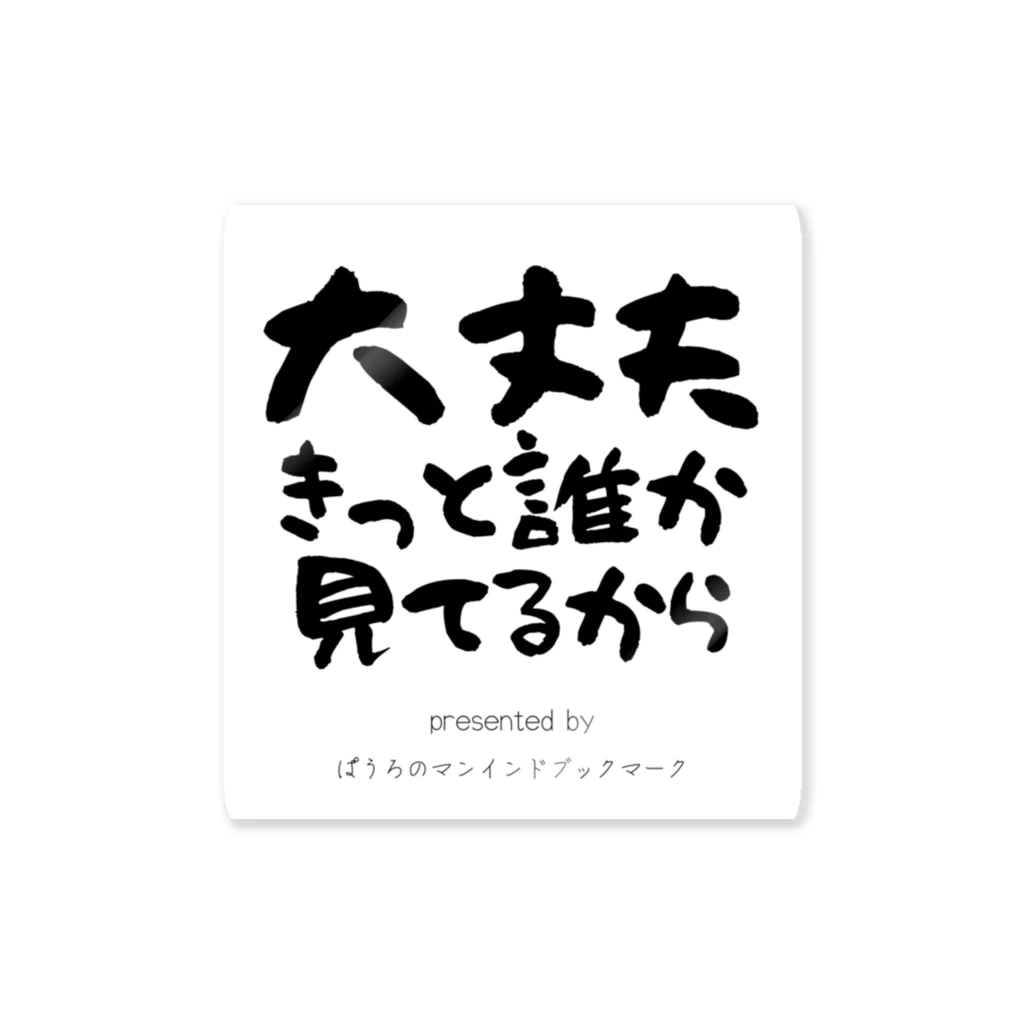 ぱうろのマインドブックマーク公式グッズの大丈夫きっと誰か見てるから ステッカー