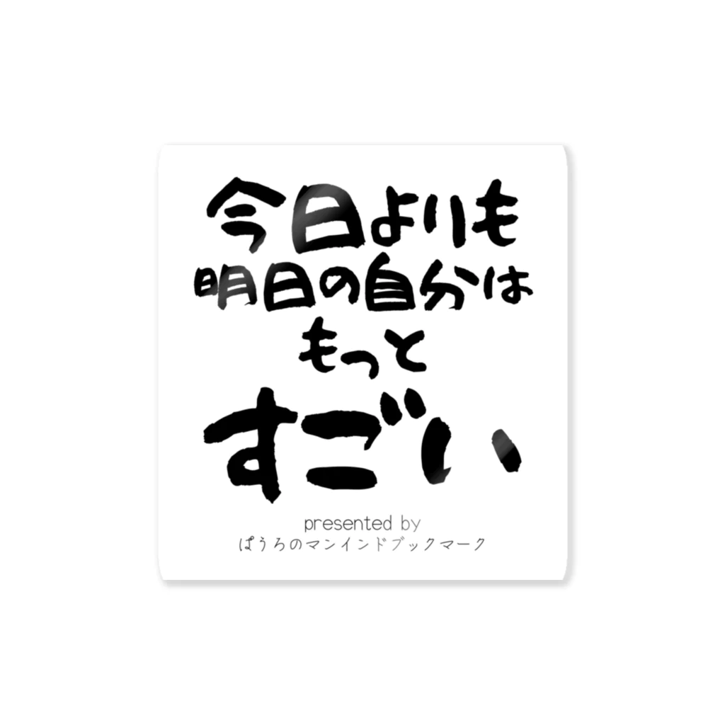 ぱうろのマインドブックマーク公式グッズの今日よりも明日の自分はもっとすごい ステッカー