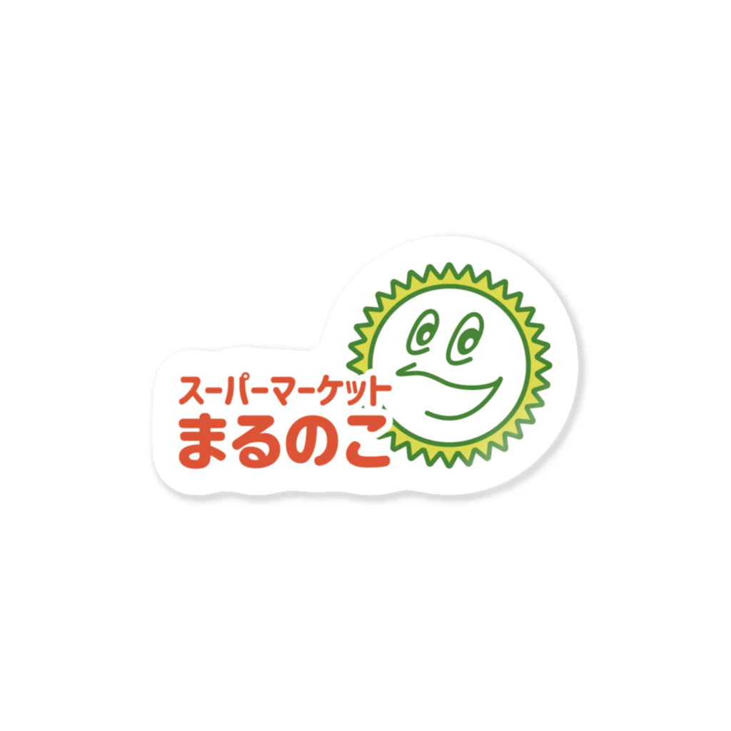 ぷぷぷ屋の【公式】スーパーマーケットまるのこ Sticker