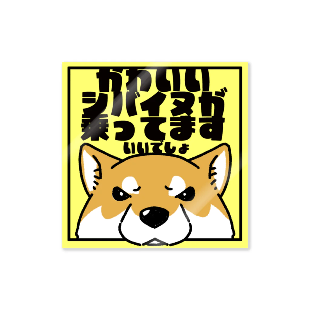 真希ナルセ（マキナル）の【赤柴】「かわいいシバイヌが乗ってます」ステッカー Sticker