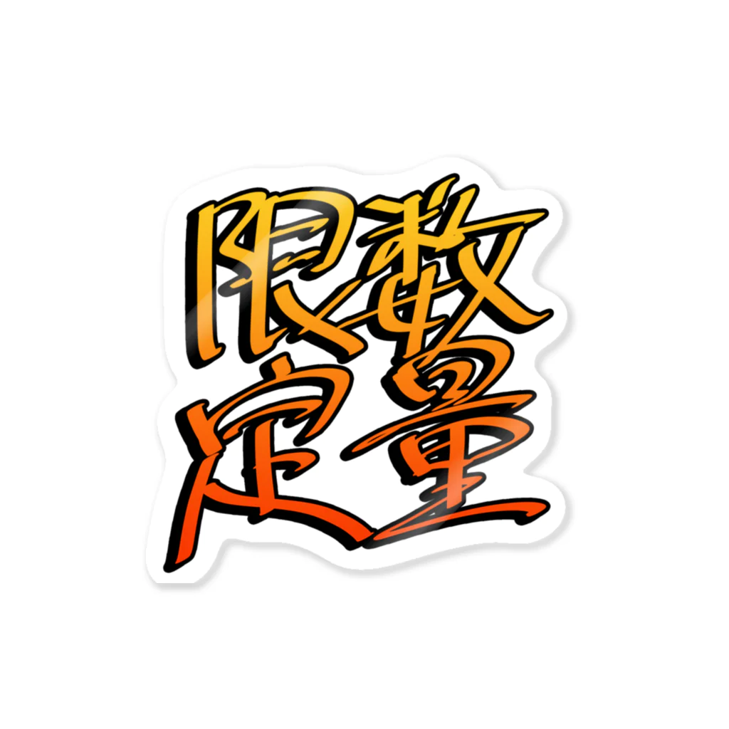 明日使いたい日本語の数量限定（オレンジ） Sticker