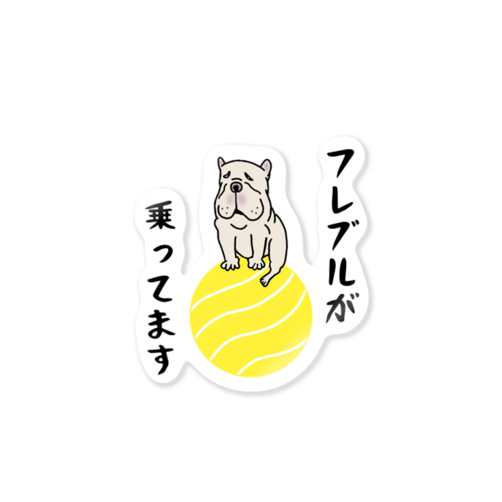 ゆる～いフレブルのゆる～いフレブルが乗ってますクリーム Sticker