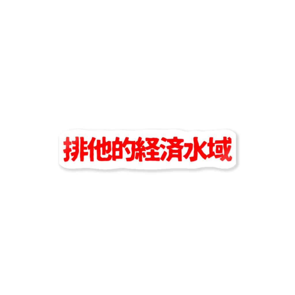 GOOD LIKE A GODの排他的経済水域  logo Sticker