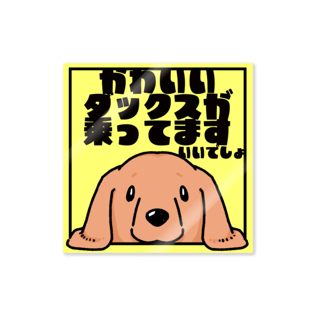 真希ナルセ（マキナル）の【レッド】「かわいいダックスが乗ってます」ステッカー Sticker