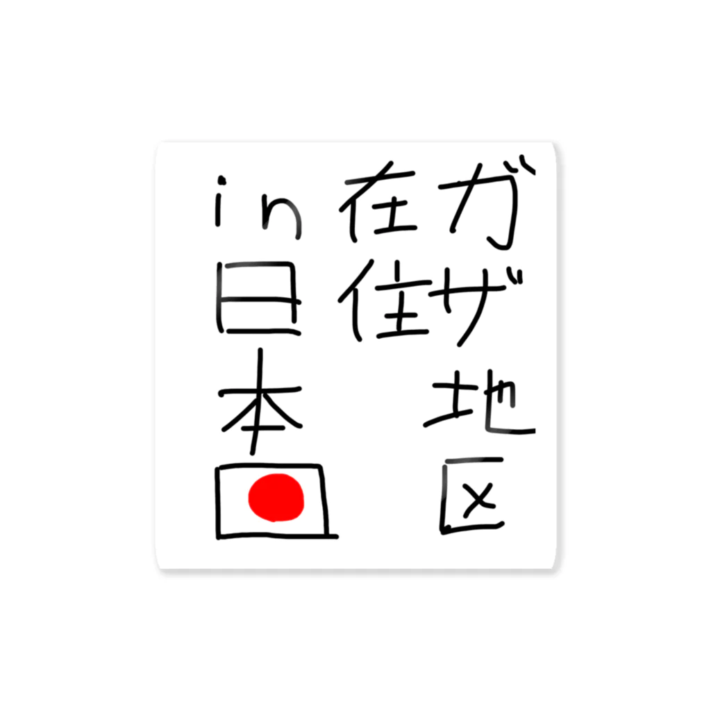 ににとふふふの第3時中東戦争 ステッカー