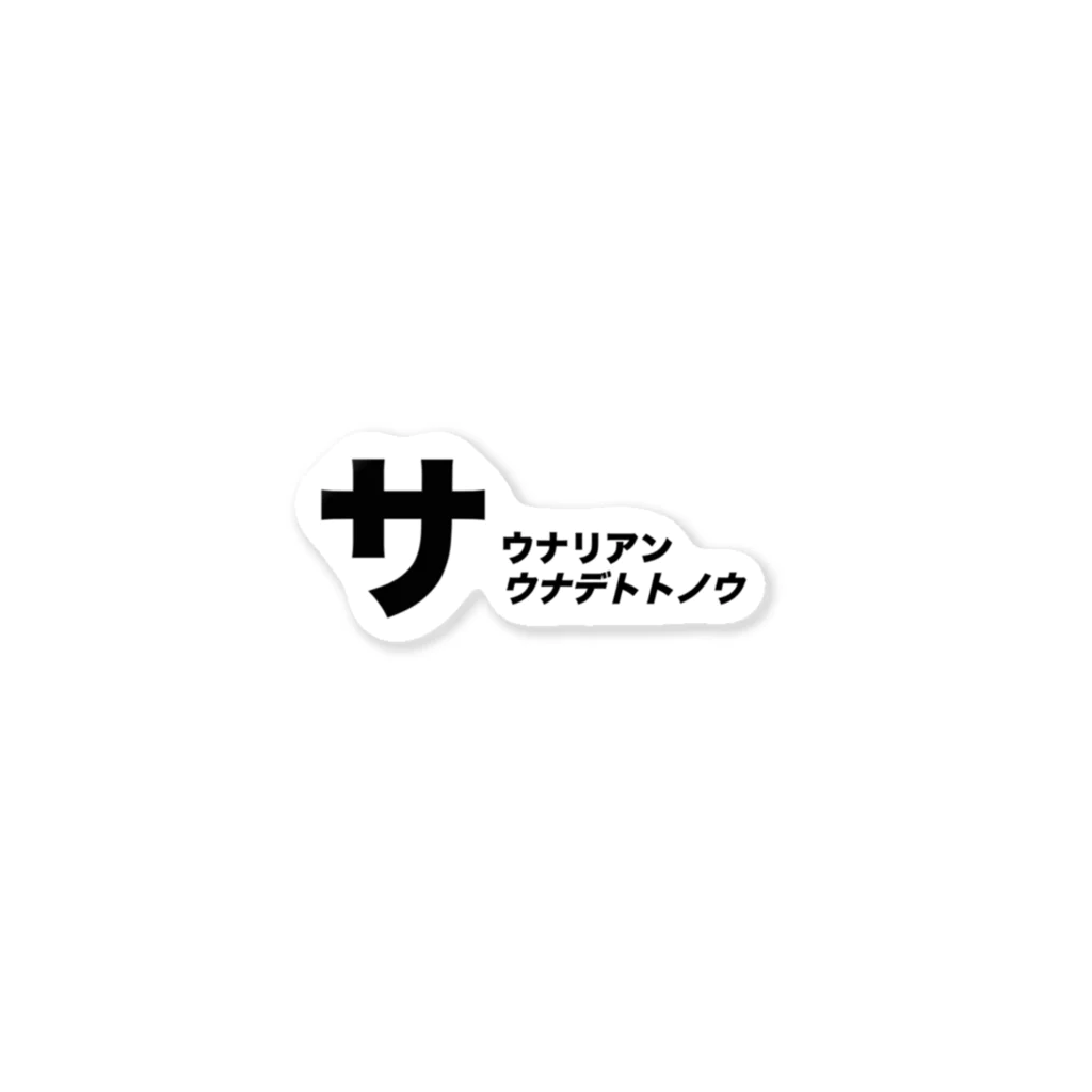 サウナリアンのサウナデトトノウ Sticker