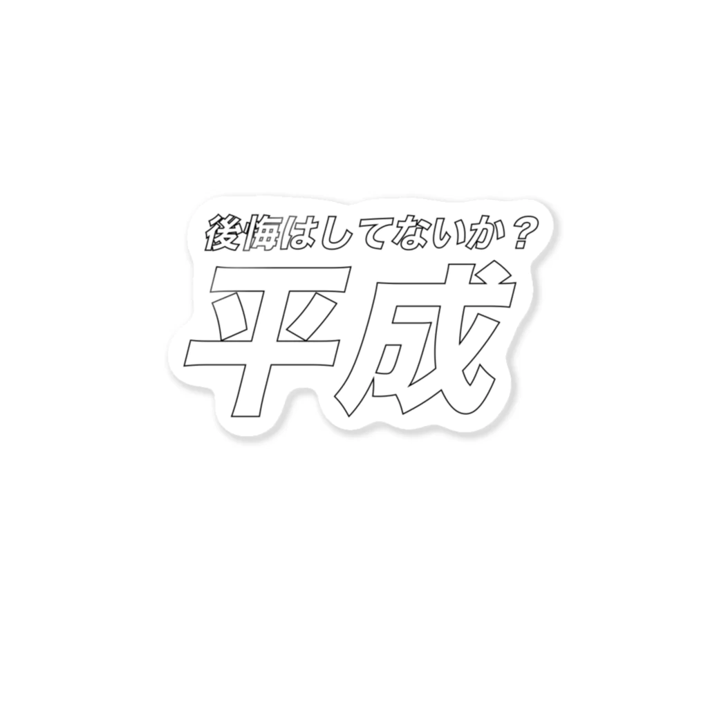 ハンナの後悔はしてないか？平成 ステッカー