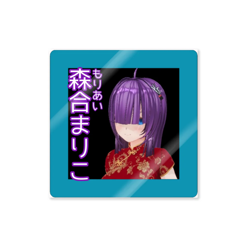 SAKUPRO_公式ストアの森合まりこ（新） Sticker