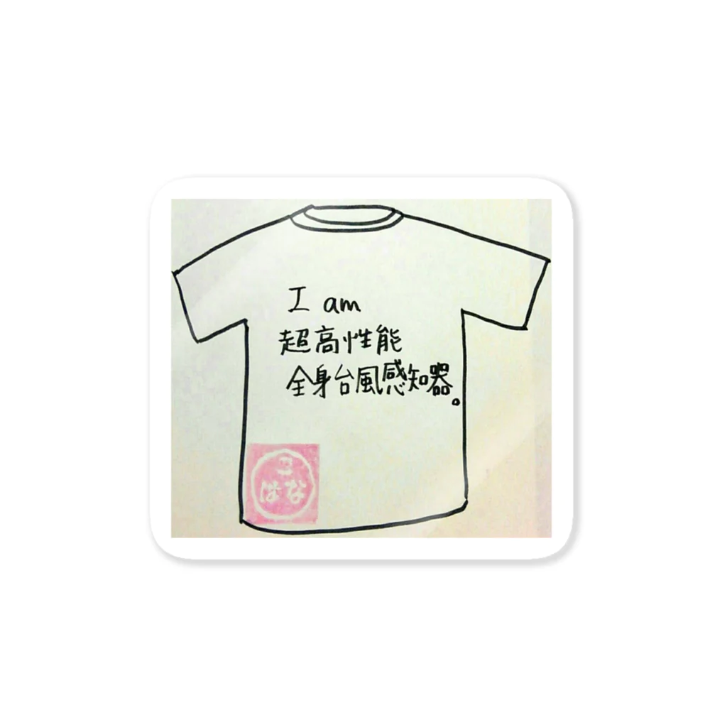 こはなのおみせやさんの全身台風感知器。 Sticker