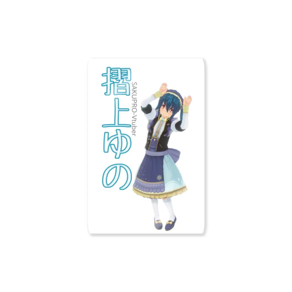 SAKUPRO_公式ストアの摺上ゆのちゃんっ！ Sticker