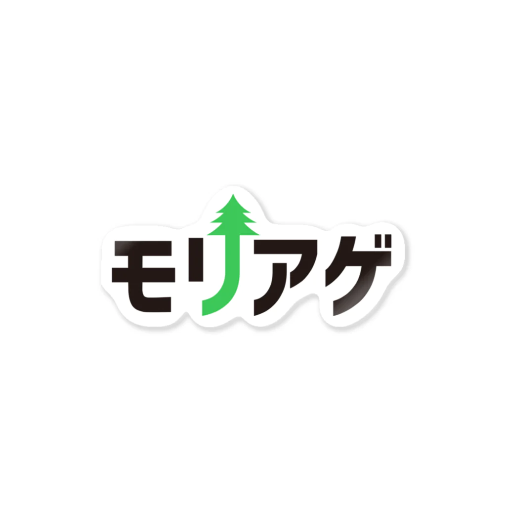 森林結社モリアゲ団 公式suzuri売店のモリアゲ Sticker
