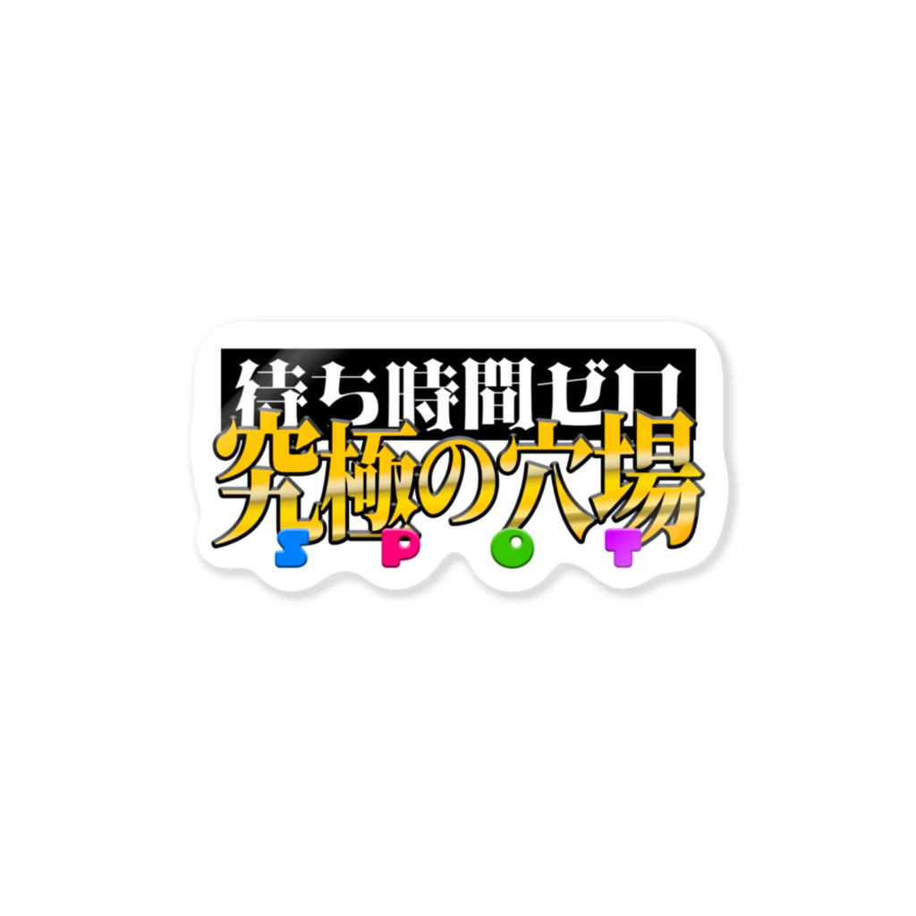 富士葵の待ち時間ゼロ Sticker