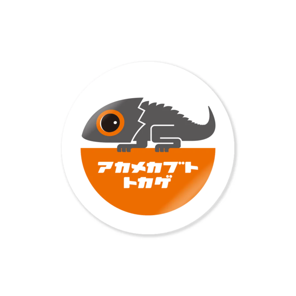 love REPTILESのアカメカブトトカゲ  Sticker