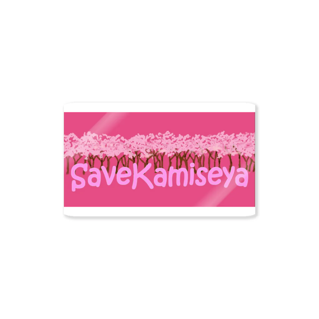 SHOP PuriQ🐈のSAVE KAMISEYA Sticker