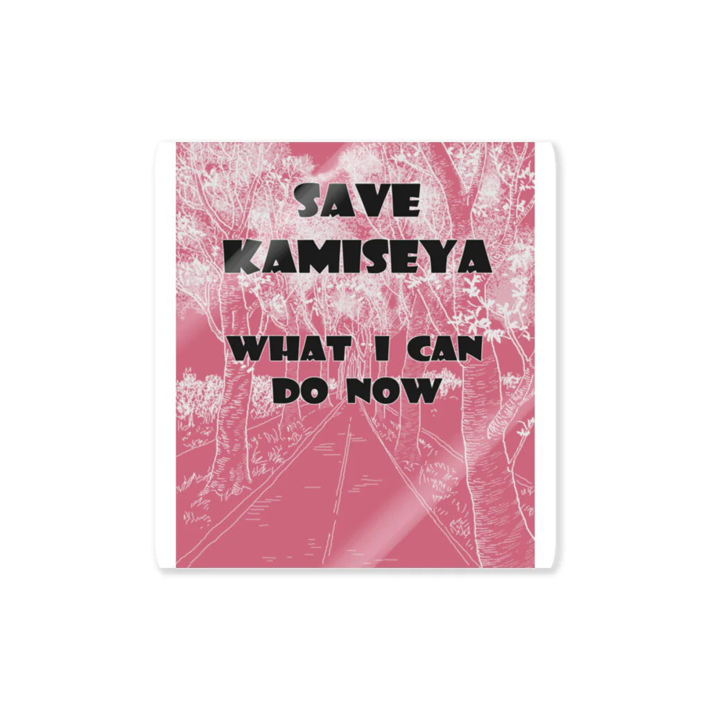 SHOP PuriQ🐈のSAVE KAMISEYA Sticker