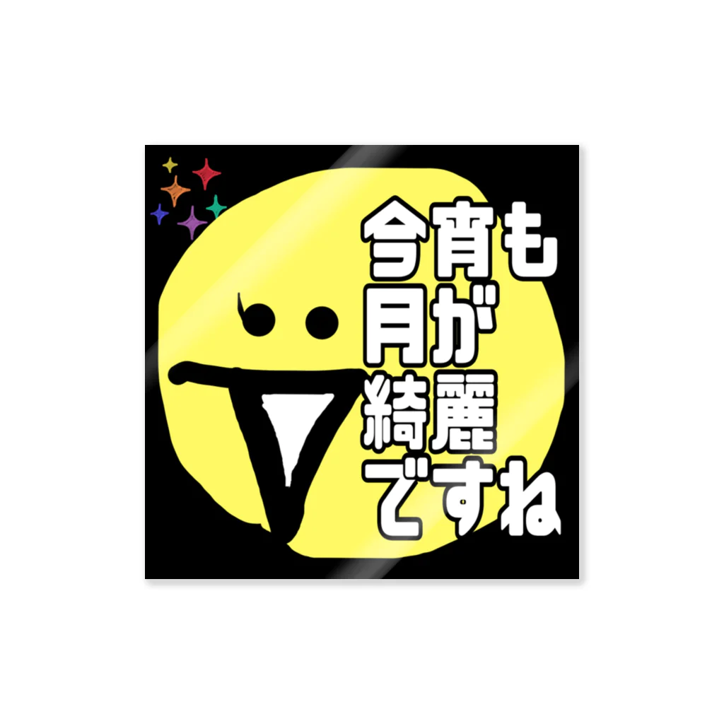 モデレーターマッキーのおみせの今宵も月が綺麗ですね Sticker