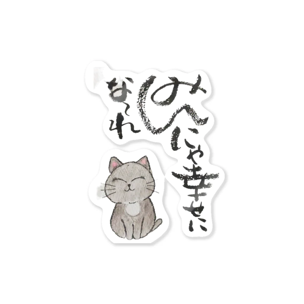 【筆柱】筆文字’st 玲花のみんにゃ幸せにな〜れ Sticker