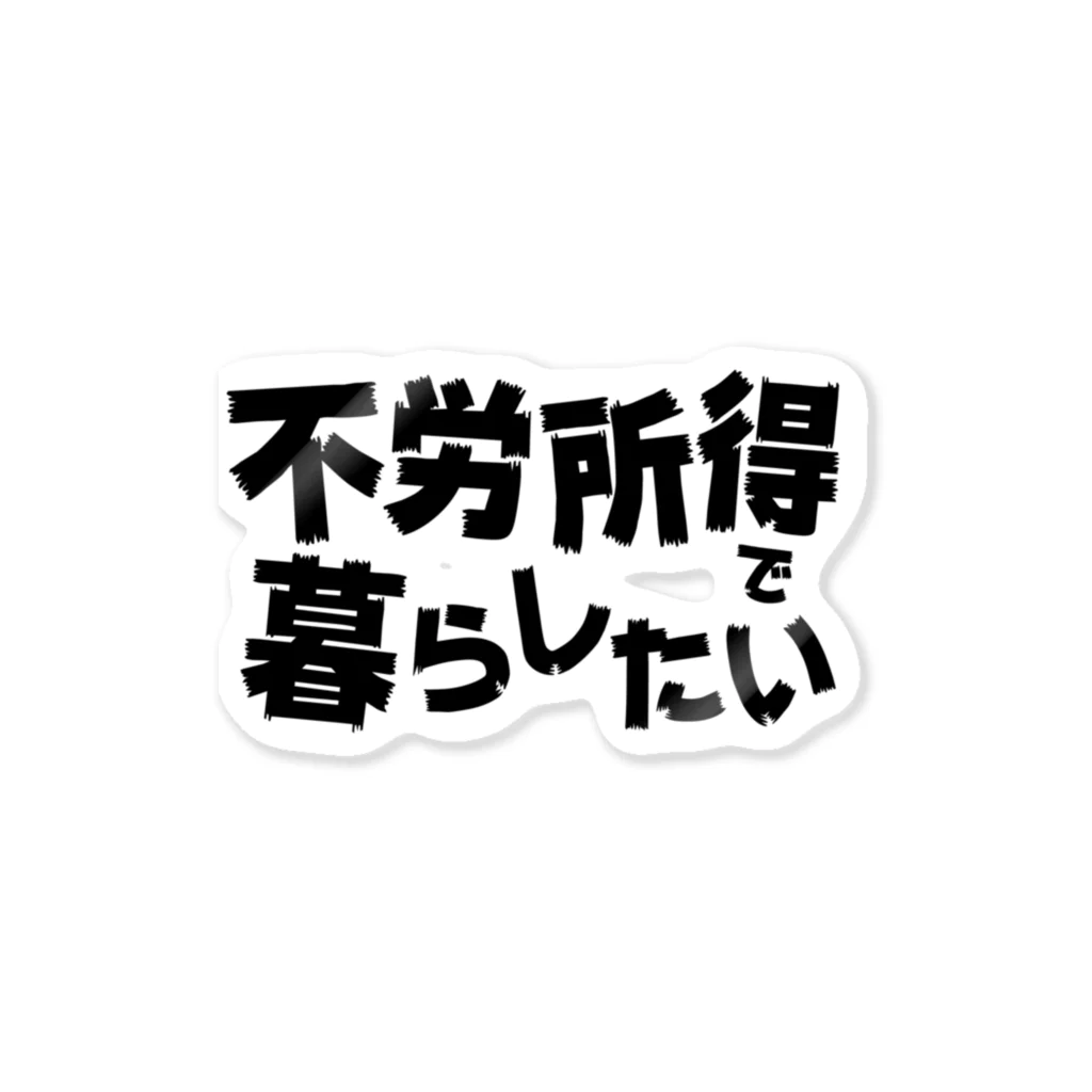 とりぷしんハウスの不労所得で暮らしたい ステッカー