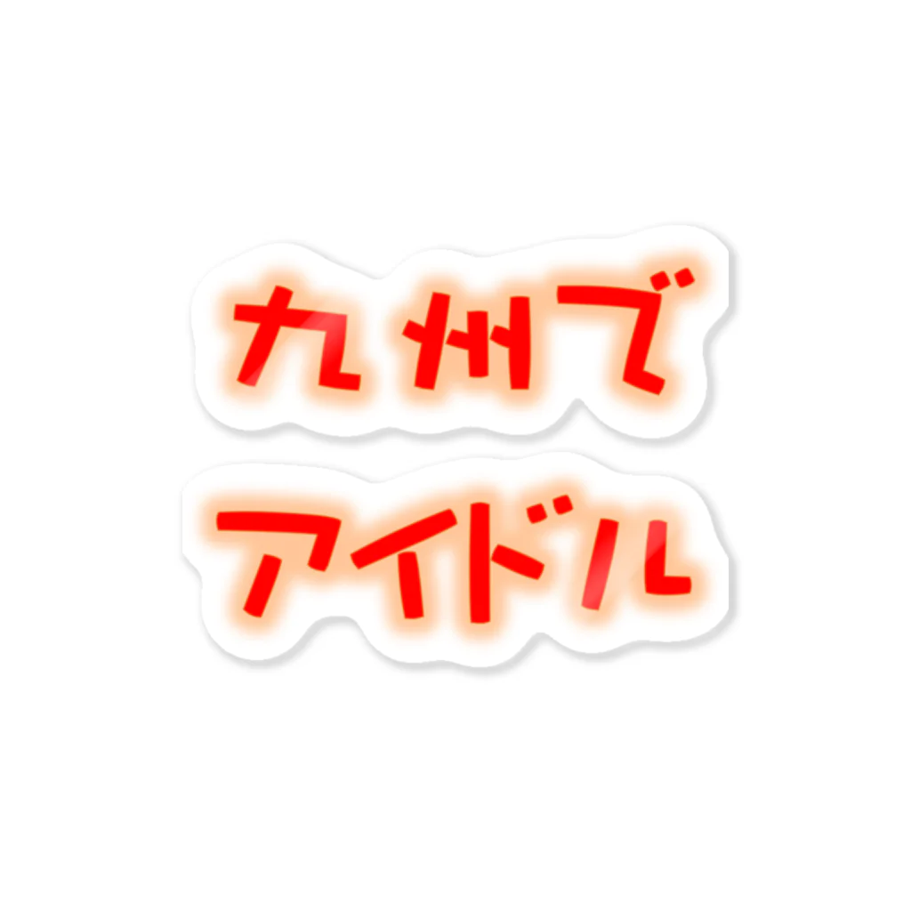 九州でアイドルちゃんねるの九州でアイドルちゃんねるグッズ Sticker