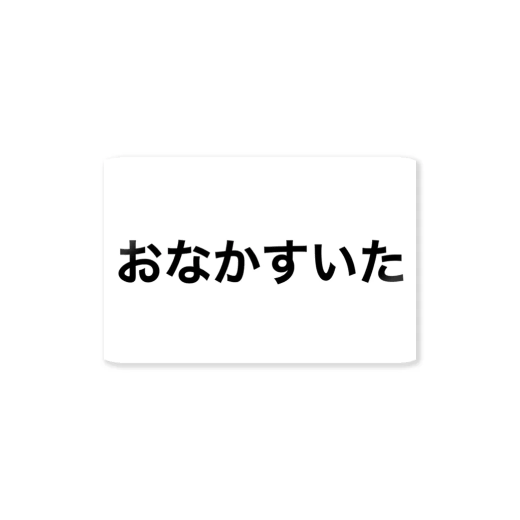 おいしいとたのしいのためにのしょくよくおおせい ステッカー