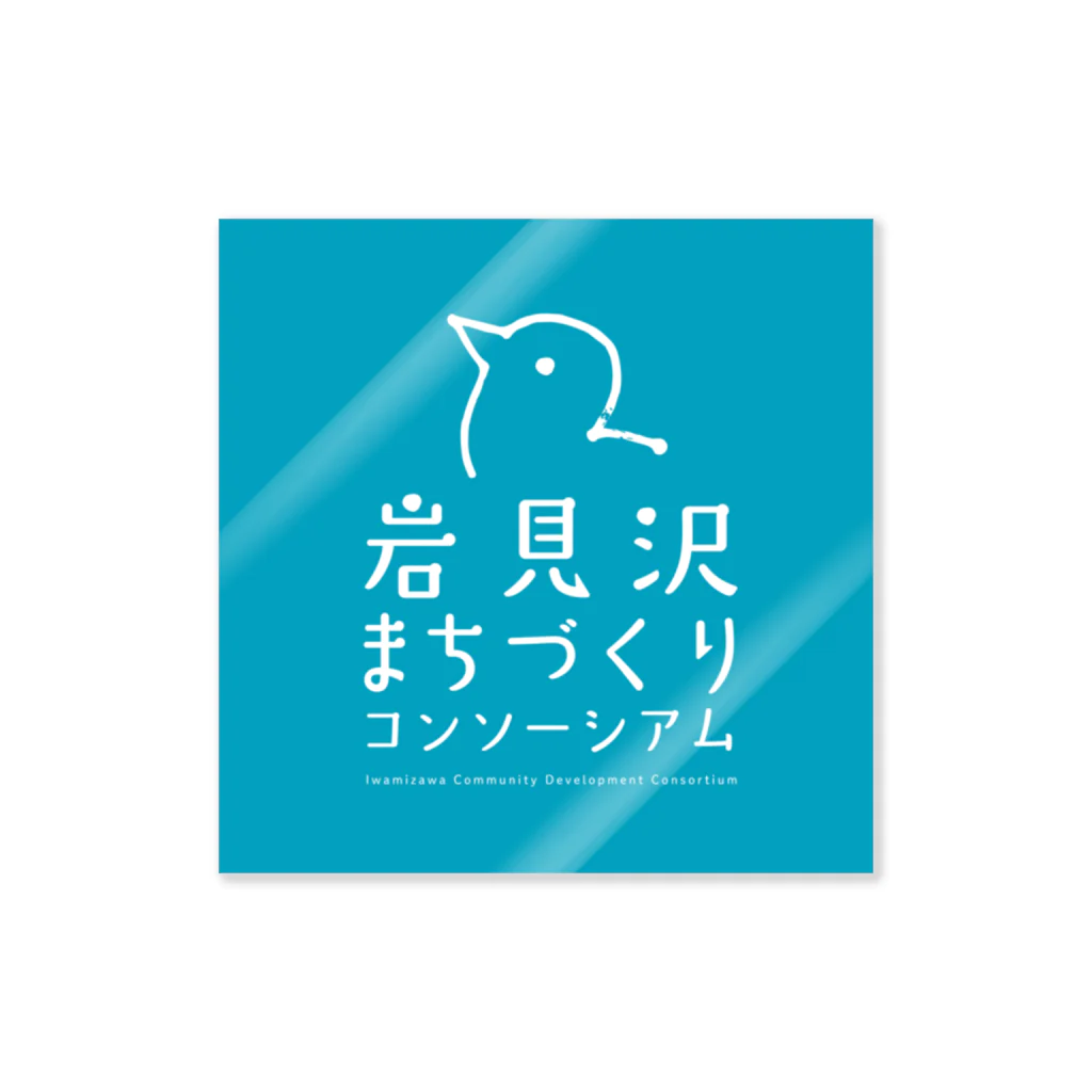 岩見沢まちづくりコンソーシアムの岩見沢まちづくりコンソーシアムロゴ ステッカー