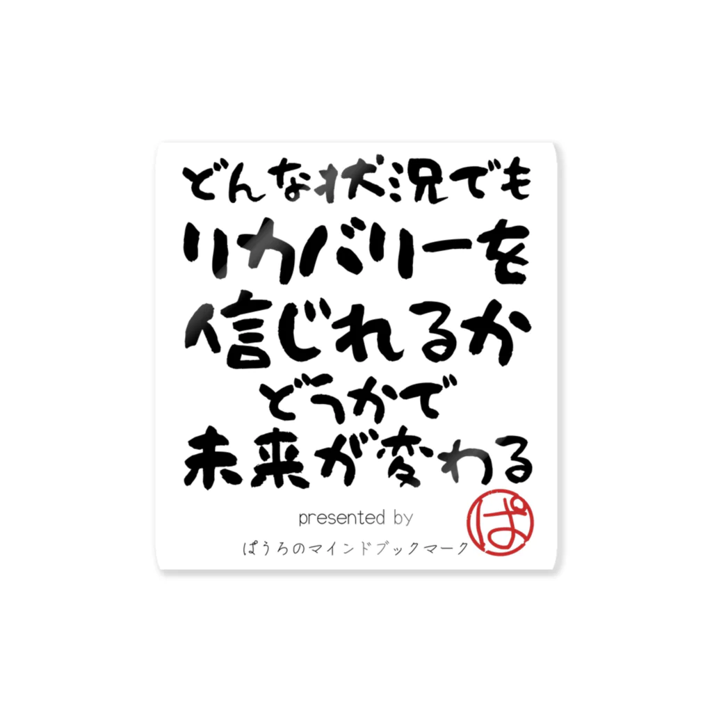 ぱうろのマインドブックマーク公式グッズのどんな状況でもリカバリーを信じられるかどうかで未来が変わる ステッカー